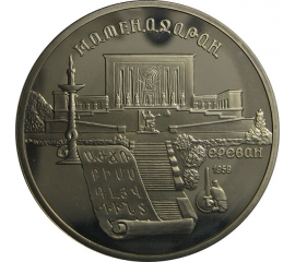 5 рублей 1990 «Институт древних рукописей Матенадаран в Ереване». Proof