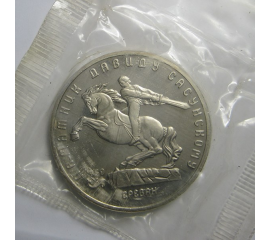 5 рублей 1991 «Памятник Д.Сасунскому в Ереване». Proof