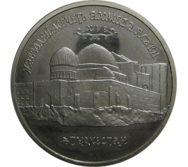 5 рублей 1992 «Мавзолей-мечеть Ахмеда Ясави» Proof