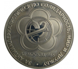 1 рубль 1985 «XII Фестиваль молодежи и студентов в Москве». Proof. Новодел.
