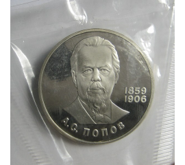 1 рубль 1984 «125 лет со дня рождения А.С.Попова». Proof. Новодел.