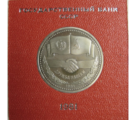 1 рубль 1981 «Дружба навеки». Proof. Стародел.