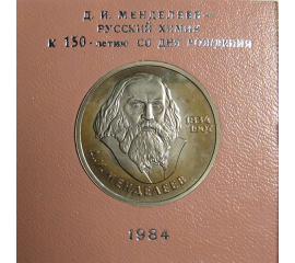 1 рубль 1984 «150 лет со дня рождения химика Д.И. Менделеева». Proof. Стародел.