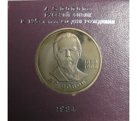 1 рубль 1984 «125 лет со дня рождения А.С.Попова». Proof. Стародел.