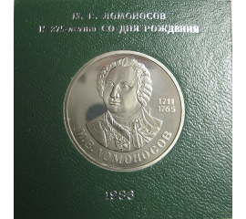 1 рубль 1986 «275 лет со дня рождения М.В. Ломоносова». Proof. Стародел.
