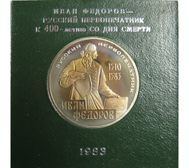 1 рубль 1983 «400 лет со дня смерти первопечатника Ивана Федорова». Proof. Стародел.