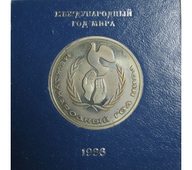 1 рубль 1986 «Международный год мира» PROOF. Стародел.