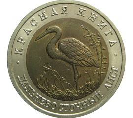 50 рублей 1993 «Красная книга. Дальневосточный аист». ЛМД. AU-UNC