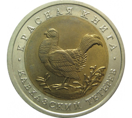 50 рублей 1993 «Красная книга. Кавказский тетерев». ЛМД. AU-UNC