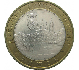 10 рублей 2004 «Древние города России. Ряжск». ММД. AU