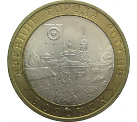 10 рублей 2005 «Древние города России. Боровск». СПМД. XF
