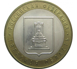 10 рублей 2005 «Российская Федерация. Тверская область». ММД. AU