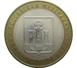 10 рублей 2005 «Российская Федерация. Орловская область». ММД. AU