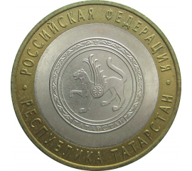 10 рублей 2005 «Российская Федерация. Республика Татарстан». СПМД. AU