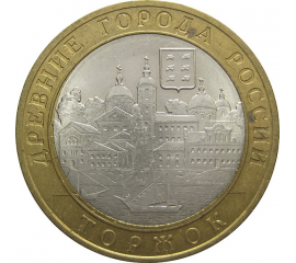 10 рублей 2006 «Древние города России. Торжок». СПМД. XF