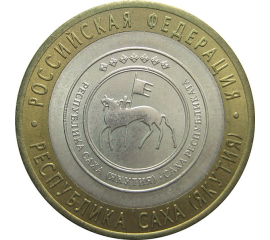10 рублей 2006 «Российская Федерация. Республика Саха». СПМД. AU