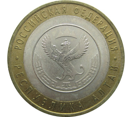 10 рублей 2006 «Российская Федерация. Республика Алтай». СПМД. AU