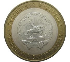 10 рублей 2007 «Российская Федерация. Республика Башкортостан». ММД. AU