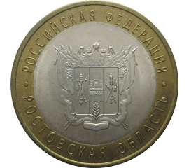 10 рублей 2007 «Российская Федерация. Ростовская область». СПМД. AU