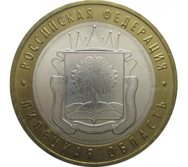 10 рублей 2007 «Российская Федерация. Липецкая область». ММД. AU