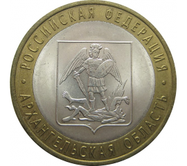 10 рублей 2007 «Российская Федерация. Архангельская область». СПМД. AU