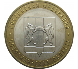 10 рублей 2007 «Российская Федерация. Новосибирская область». ММД. AU