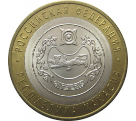 10 рублей 2007 «Российская Федерация. Республика Хакасия». СПМД. AU