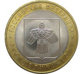 10 рублей 2009 «Российская Федерация. Республика Коми». СПМД. AU