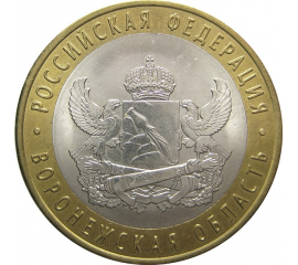 10 рублей 2011 «Российская Федерация. Воронежская область» (мешковая) СПМД. AU