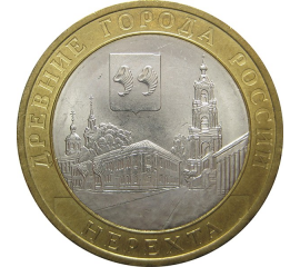 10 рублей 2014 «Древние города России. Нерехта». (мешковые) СПМД