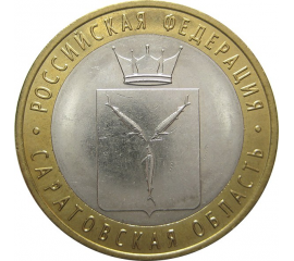 10 рублей 2014 «Российская Федерация. Саратовская область» (мешковые) СПМД