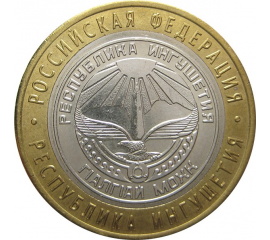 10 рублей 2014 «Российская Федерация. Республика Ингушетия» (мешковые) СПМД