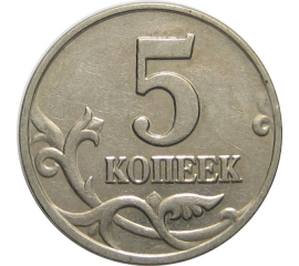 5 копеек 2003 М  XF-AU