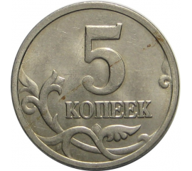 5 копеек 2005 М   AU-UNC