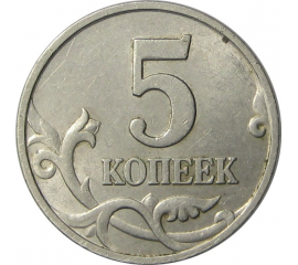 5 копеек 1998 М XF