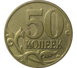 50 копеек 2003 М AU