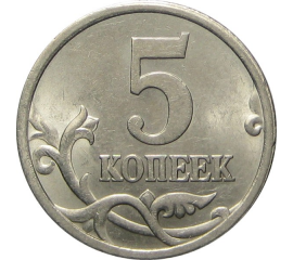 5 копеек 2005 С-П  AU-UNC