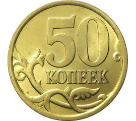 50 копеек 2005 С-П  AU
