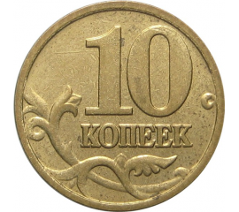 10 копеек 2006 магнитная. М XF