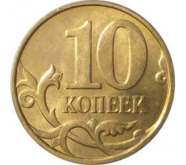 10 копеек 2008 М AU