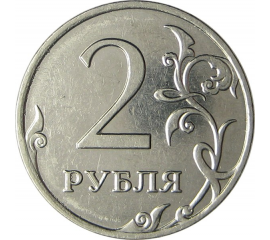 2 рубля 2009 ММД XF