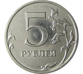 5 рублей 2009 магнитная. ММД XF