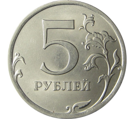 5 рублей 2010 СПМД aUNC