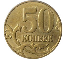 50 копеек 2011 М XF
