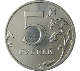 5 рублей 2011 ММД AU