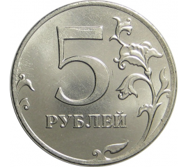 5 рублей 2012 ММД aUNC