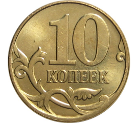 10 копеек 2013 М AU