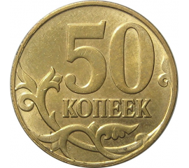 50 копеек 2013 М AU