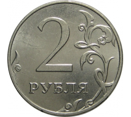 2 рубля 2013 ММД AU-UNC