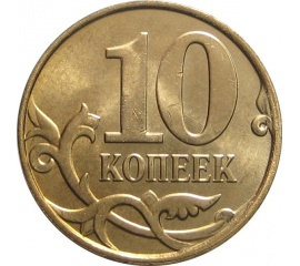 10 копеек 2014 М AU